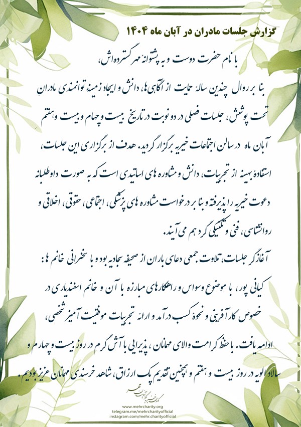 برگزاری جلسات مادران در روزهای 24 و 27 آبان ماه 1404