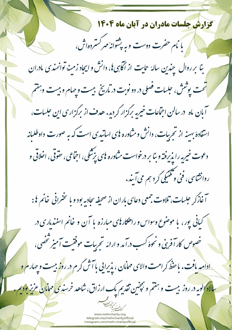 برگزاری جلسات مادران در روزهای 24 و 27 آبان ماه 1404