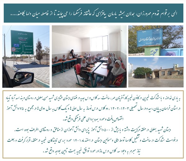 ساخت سه کلاس در روستای دربند اسدآباد