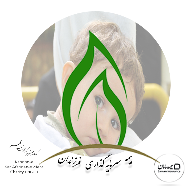 بیمه سرمایه گذاری فرزندان